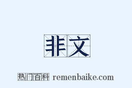 非文是什么意思的图片